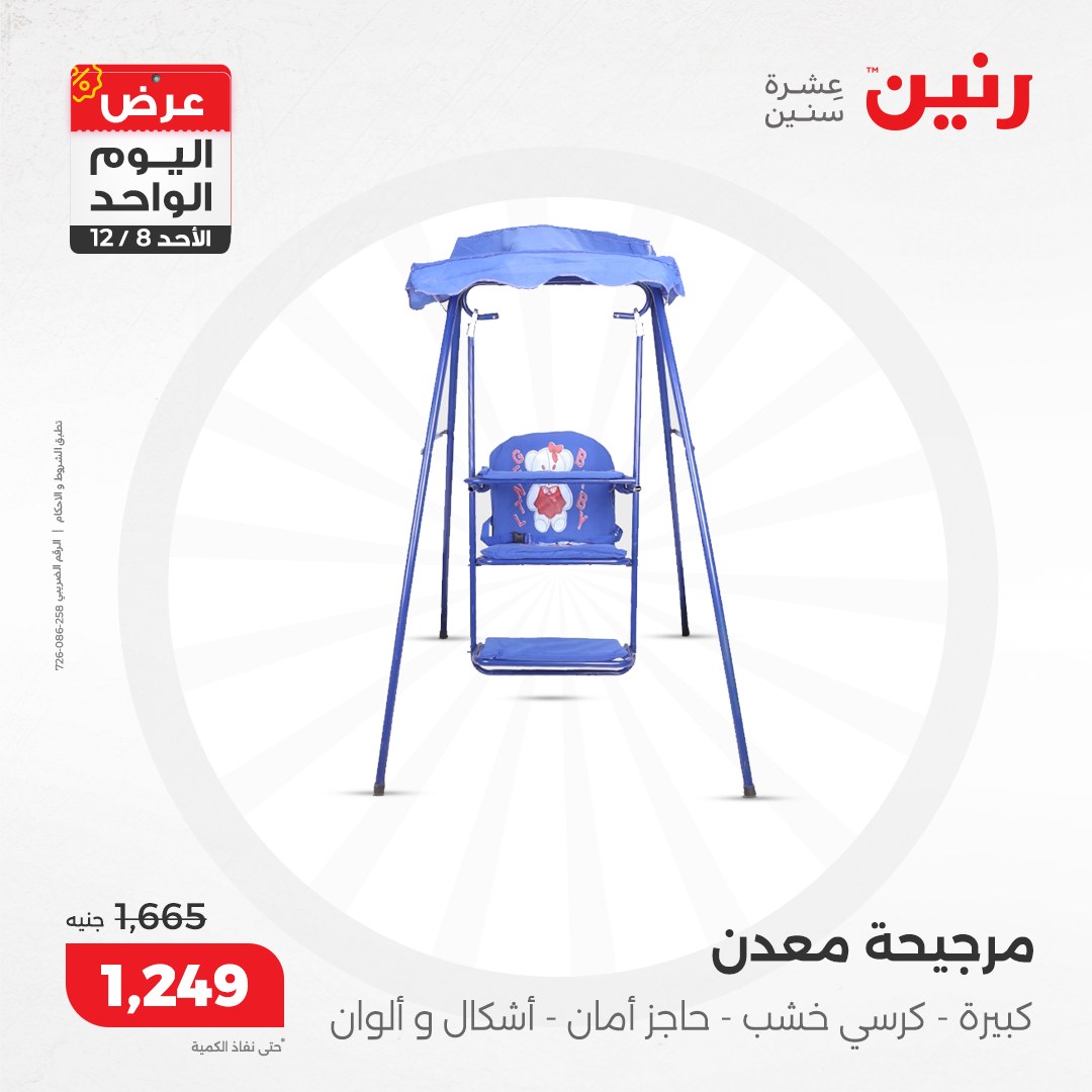 raneen offers from 8dec to 8dec 2024 عروض رنين من 8 ديسمبر حتى 8 ديسمبر 2024 صفحة رقم 80